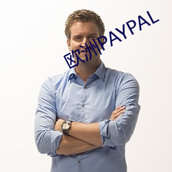 歐洲PAYPAL