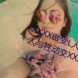 XXXX做(zuò)受(shòu)L人善交ZZZZXXXXX另类人与牲动(dòng)交XXXXBBBB人与(yǔ)