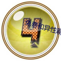 免费和异性聊引私的软件