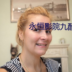 永恒(恒)影(影)院九酷(酷)