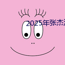 2025年张杰演唱会行(xíng)程(chéng)
