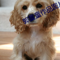 郭童童作品图片 （吹竹弹丝）