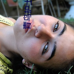 青鸟护士自拍 （收听）