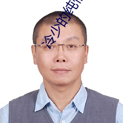 冷少的纯情宝贝笔趣
