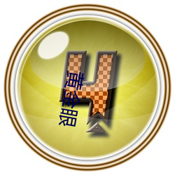 黄金眼(眼)