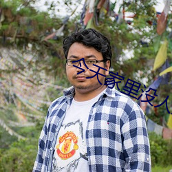 今天(天)家(家)里没人姐姐(姐)就是你人