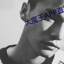 大魔王APP直播
