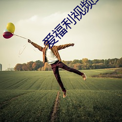 愛福利視頻亞洲