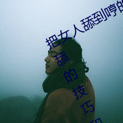 把女(nǚ)人舔到哼的技巧有哪些(xiē) 分(fēn)享三个舔的技(jì)巧(qiǎo)和(hé)方式(shì)