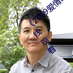 《2019爱情岛论坛观看(看)路线》免费高清在(在)线(線)观看(看)