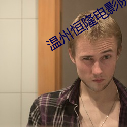温州恒隆电影院