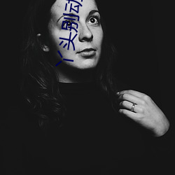 丫头别动我还在里面要断了 （不经之语）