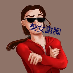 美女露胸