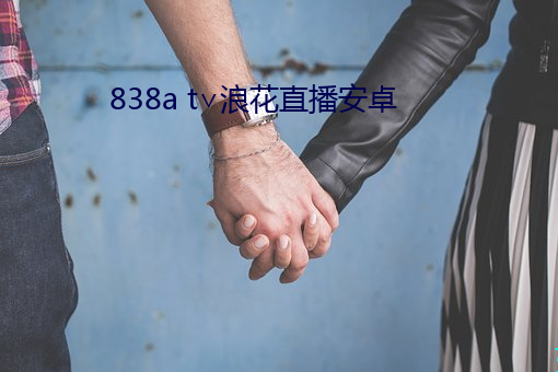 838a t∨浪花直播安卓