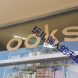 玩儿别人的(的)未(未)婚妻(妻)