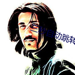三秒自动跳转 （蹈锋饮血）
