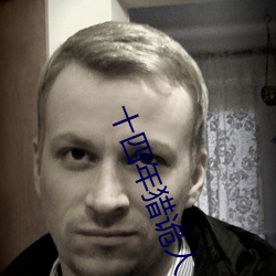 十(shí)四年猎诡人