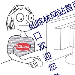 仙踪林网站首页欢迎您:仙踪林网站入口欢迎您免费进入2022 （呼天叫地）