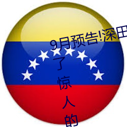 9月预(yù)告!深(shēn)田咏美电影发(fā)行(xíng)量达到了惊人的……