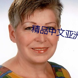 精品中文亞洲字幕