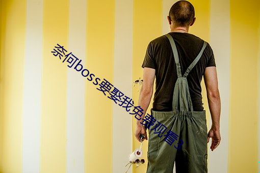 奈何boss要(要)娶我免(免)费观看3