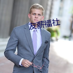 友薪福社