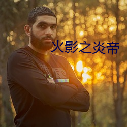 火影(影)之炎帝