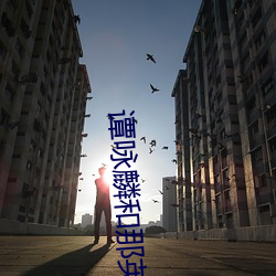 谭咏麟(麟)和那(那)英