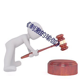 《刺激的瑜伽》