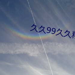 久久99久久精品午(wǔ)夜(yè)现场(chǎng)免费(fèi)