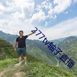 277tv轴子直播