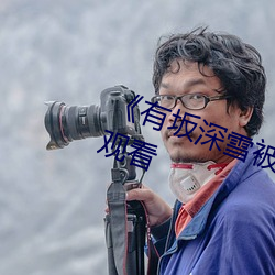 《有坂(坂)深(深)雪±»ÌÖ(Ó‘)厌(厭)的人(ÈË)夜(夜)袭(襲)¡·在Ïß(¾€)观(觀)看