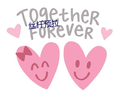 絲杆預拉