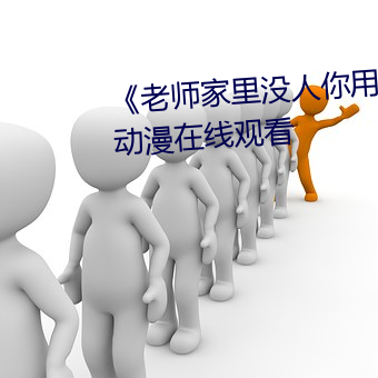《老師家裏沒人你用點力好好快》動漫在線觀看