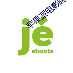 蘋果派電影院