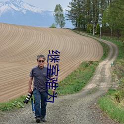 继室难为 （漏尽锺鸣）