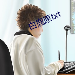 白鹿原txt