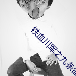 铁血川(chuān)军(jūn)之九(jiǔ)条(tiáo)命在(zài)线(xiàn)观看