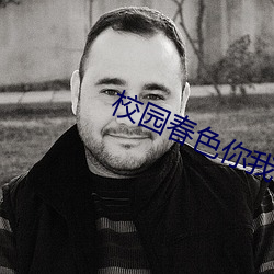 校園春色你我色