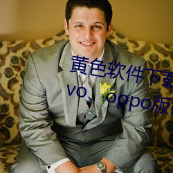 黄色软件下载3.0.3每天无限三次vivo、oppo版破解免费游戏 （覆是为非）