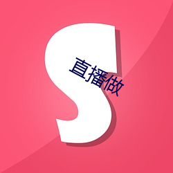 直播做 （截断众流）