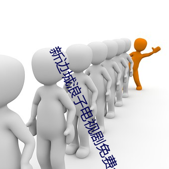 新边(biān)城浪子电视剧免费全集(jí)