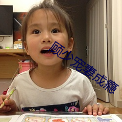 顾(顧)少宠妻成瘾