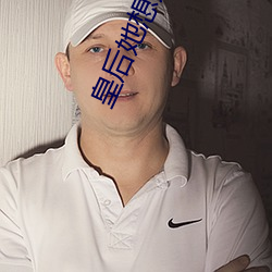 皇后她想嫁人 （张王李赵）