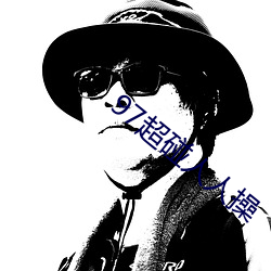 97超碰人人操 （假眉三道）