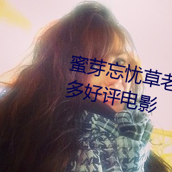 蜜芽忘忧草老狼二区大豆行情网超多好评电影