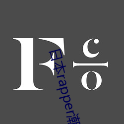 日本rapper潮水RaPPe上线了吗