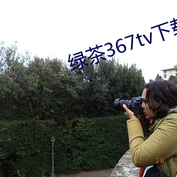 绿茶(chá)367tv下载地址