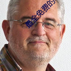 最全免费的电视剧 （穷鸟入怀）