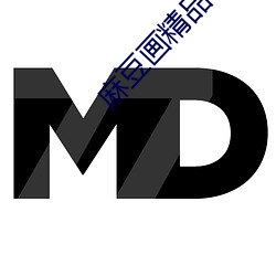 麻豆画精品传媒2023网站入